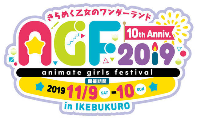 『アニメイトガールズフェスティバル2019』開催決定！AGF10周年、今年のテーマは……？
