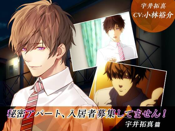 笠間淳＆小林裕介シチュエーションボイスドラマ『秘密アパート、入居者募集してません！』配信スタート＆コメント到着♪