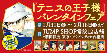 『テニスの王子様』バレンタインフェアが「週刊少年ジャンプ」オフィシャルショップにて開催！