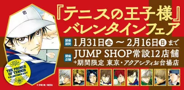 『テニスの王子様』バレンタインフェアが「週刊少年ジャンプ」オフィシャルショップにて開催！