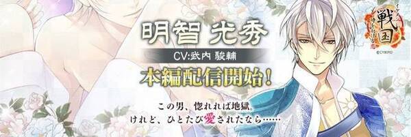 イケメン戦国 明智光秀 Cv 武内駿輔 本編ストーリーが配信開始 第4回総選挙 天下分け目の東西合戦 も開催 19年6月日 エキサイトニュース