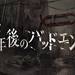 【公式】『7年後のバッドエンド』情報まとめ