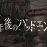 「【公式】『7年後のバッドエンド』情報まとめ」の画像3