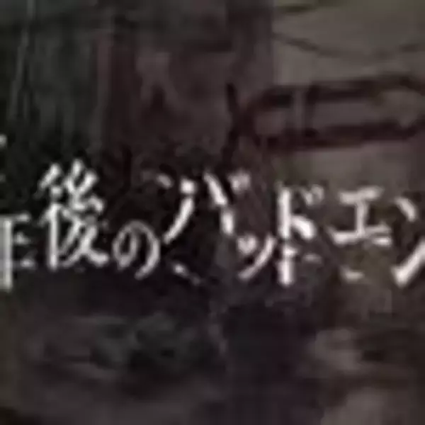 「【公式】『7年後のバッドエンド』情報まとめ」の画像