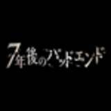 「【公式】『7年後のバッドエンド』情報まとめ」の画像22