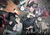 「【公式】『7年後のバッドエンド』情報まとめ」の画像1