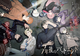 【公式】『7年後のバッドエンド』情報まとめ