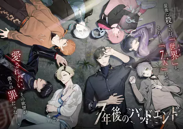 【公式】『7年後のバッドエンド』情報まとめ