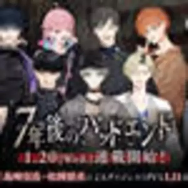 「【公式】『7年後のバッドエンド』情報まとめ」の画像