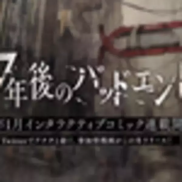 「【公式】『7年後のバッドエンド』情報まとめ」の画像