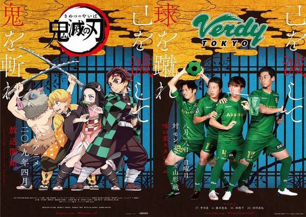 鬼滅の刃 東京ヴェルディ アニメ サッカーチームの異色コラボが大決定 19年8月16日 エキサイトニュース