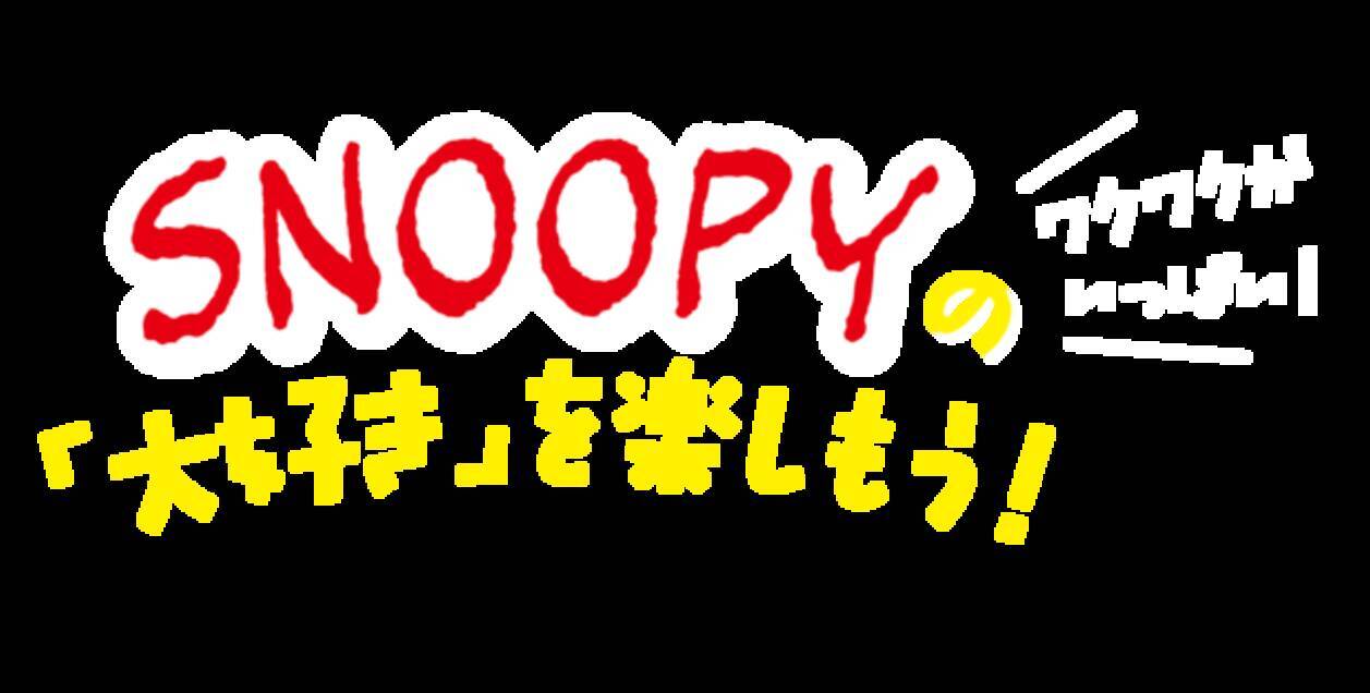 サーティ ワンで スヌーピー と美味しい初夏 可愛いデザインのカップやサンデー シェイクも 年5月9日 エキサイトニュース