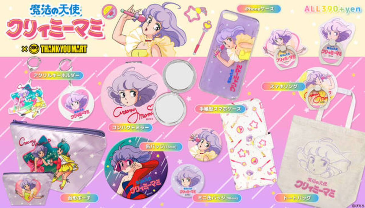 クリーミーマミエロ リップ、ミラー、スマホリングなど多数！ 『魔法の天使 クリィミーマミ』がサンキューマートに登場！ (2019年7月15日) - エキサイトニュース