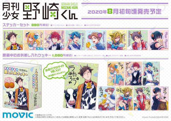 月刊少女野崎くん 椿いづみ先生描き下ろしイラストを使用した新商品が発売 年6月14日 エキサイトニュース