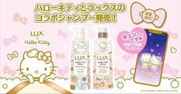 『ハローキティ』×「ラックス」コンディショナーセットが登場！ 描き下ろしイラストが可愛い♪