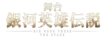 永田聖一朗、小早川俊輔を中心に2種類のキービジュアル解禁！舞台『銀河英雄伝説 Die Neue These』第三章