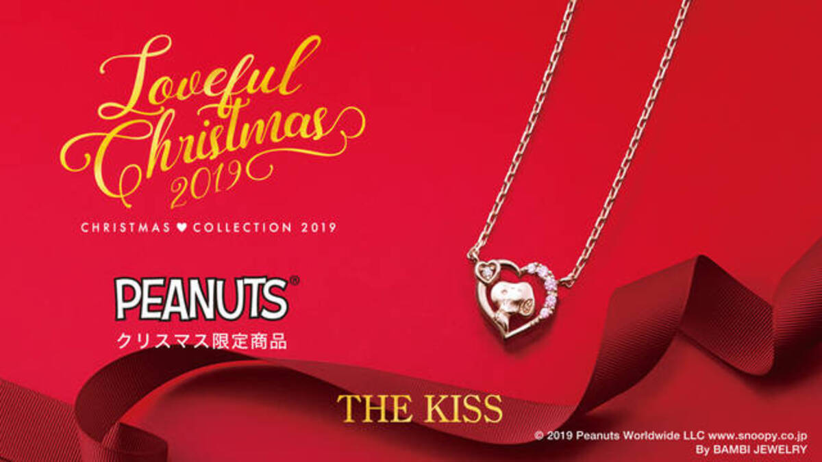 スヌーピー The Kiss 19年クリスマス限定レディースネックレス登場 19年11月8日 エキサイトニュース