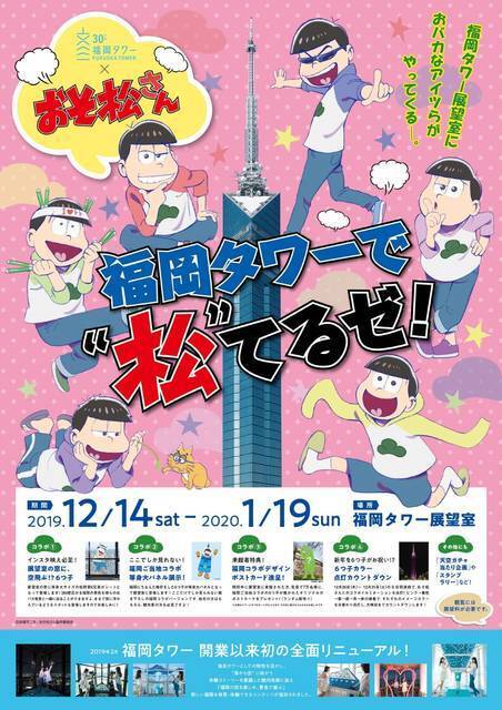 福岡タワーが おそ松さん と初コラボ 福岡タワーで 松 てるゼ 年1月19日まで開催中 19年12月29日 エキサイトニュース 4 4