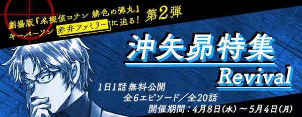 『名探偵コナン』公式アプリで「沖矢昴特集Revival」開催決定！ 赤井ファミリーに迫る！