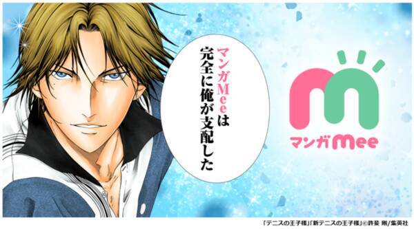 テニプリ 跡部様 女性向けマンガアプリ マンガmee マンガミー を占拠 19年4月1日 エキサイトニュース