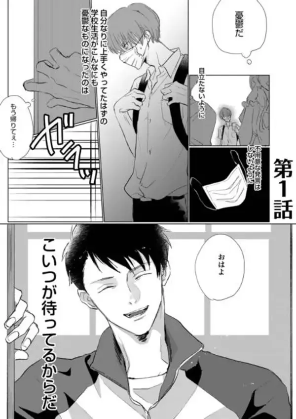 「pixivの人気BL漫画『マスク男子は恋したくないのに』連載スタート！ リア充 × 陰キャの恋の行方は!?」の画像