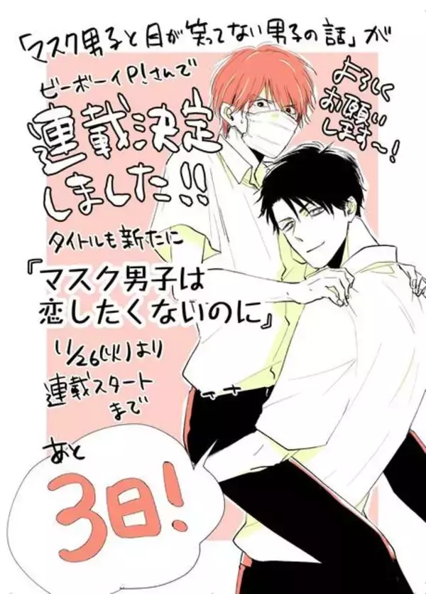 「pixivの人気BL漫画『マスク男子は恋したくないのに』連載スタート！ リア充 × 陰キャの恋の行方は!?」の画像