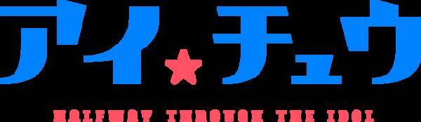 アニメ アイ チュウ 三期生他キャラクター設定画 キャスト解禁 学園公式サイトもオープン 年3月31日 エキサイトニュース