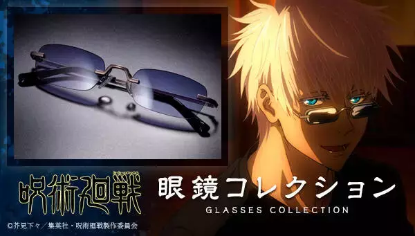 『呪術廻戦』五条悟と七海建人の眼鏡が発売！ オリジナルデザインのケース＆眼鏡拭きつき♪