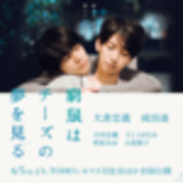 大倉忠義 成田凌 窮鼠はチーズの夢を見る 生々しいpvに絶叫 予告だけで泣きそう 気をしっかり持たねば 年2月21日 エキサイトニュース 大倉忠義 成田凌 窮鼠はチーズの夢を見る 生々しいpvに絶叫 予告だけで泣きそう 気をしっかり持たねば 年2月21日 エキサイトニュース