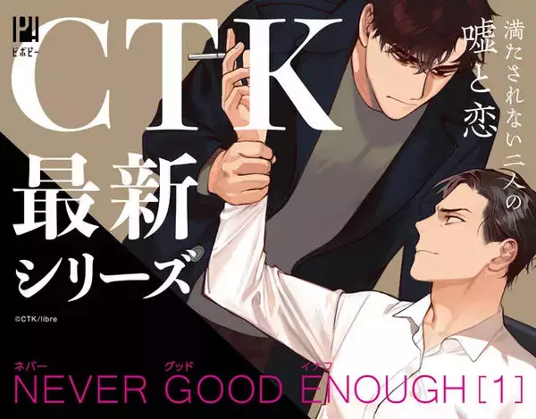「BL漫画『NEVER GOOD ENOUGH』1巻発売！ 嘘と執着にまみれたドラマティックラブ！」の画像