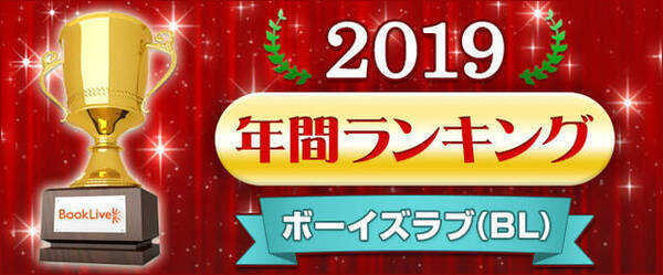 だかいち が3年連続1位 2位以下の注目作は Blマンガ Bl小説ランキング19を発表 19年12月11日 エキサイトニュース