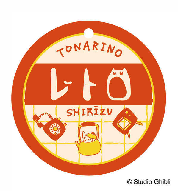 『となりのトトロ』グッズに「となりのレトロシリーズ」が登場！ モチーフは昭和の家電やインテリア♪