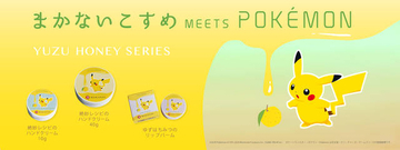 『ポケモン』和コスメとコラボ♪ ピカチュウデザインのハンドクリーム＆リップバーム♪