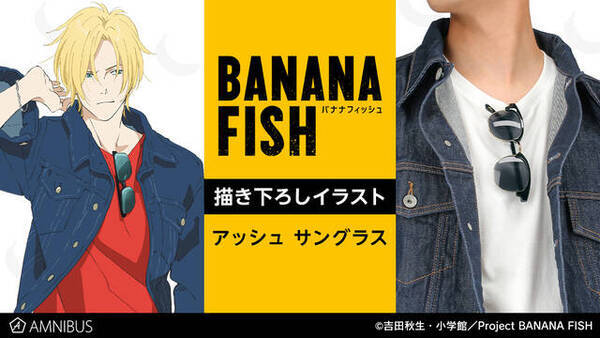 Banana Fish 描き下ろしイラストのサングラス発売 アッシュとおそろいのグッズを手に入れよう 21年2月7日 エキサイトニュース
