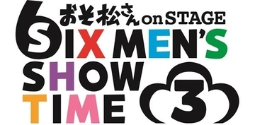 【速報】『おそ松さんon STAGE～SIX MEN'S SHOW TIME 3～』2019年冬に上演決定！特報もあり