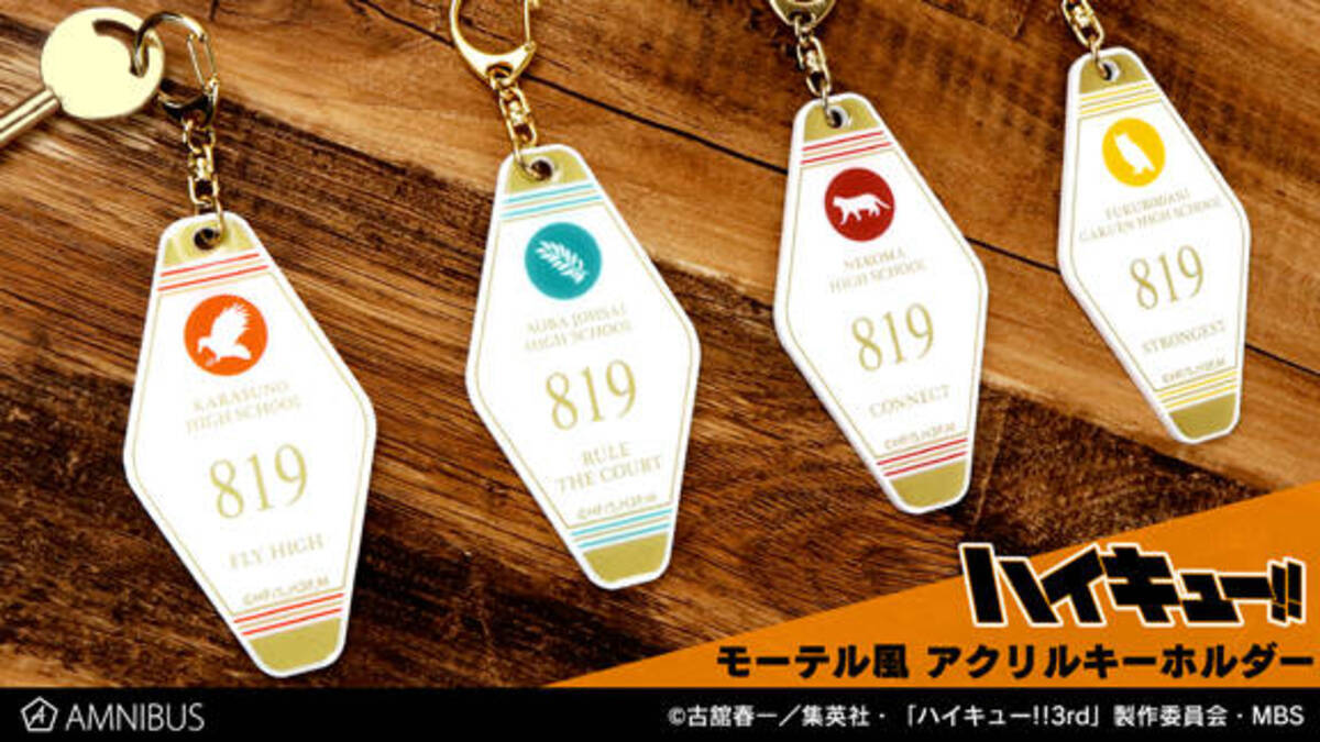 ハイキュー!!』モーテル風キーホルダー発売！各校モチーフと「819 