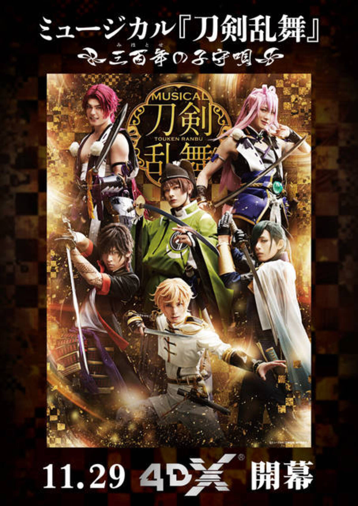ミュージカル『刀剣乱舞』～三百年の子守唄～、4DX上映が決定 