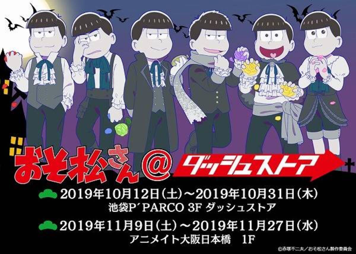 描き下ろし漆黒衣装グッズ多数 おそ松さん ダッシュストアが期間限定オープン 19年10月11日 エキサイトニュース