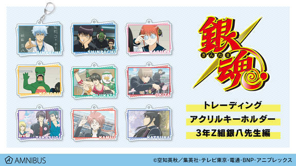 『銀魂』3年Z組銀八先生編のトレーディンググッズが登場！ あの名シーンをグッズで再現♪