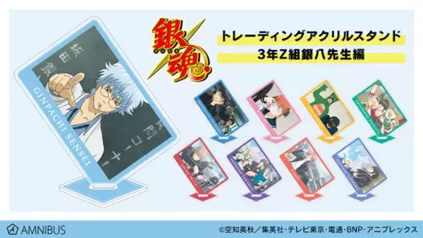 『銀魂』3年Z組銀八先生編のトレーディンググッズが登場！ あの名シーンをグッズで再現♪