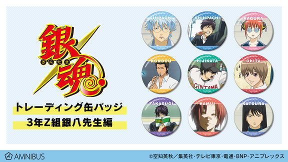 『銀魂』3年Z組銀八先生編のトレーディンググッズが登場！ あの名シーンをグッズで再現♪