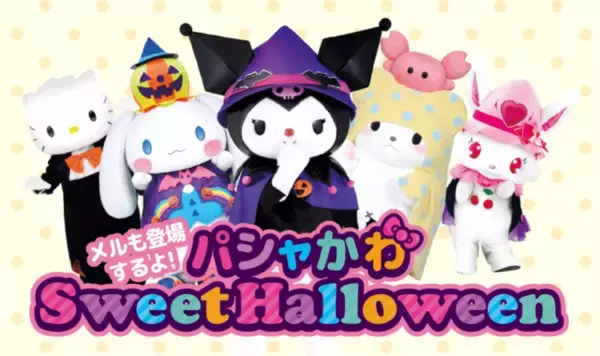 「今年のハロウィンは『クロミ』が活躍！ サンリオ『クロミのハッピーハロウィン』開催♪」の画像