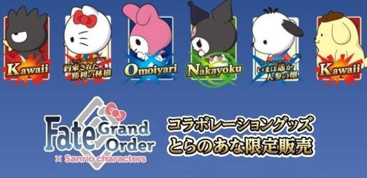 Fate/Grand Order』×『サンリオ』コラボグッズ第2弾♪ シナモンや 