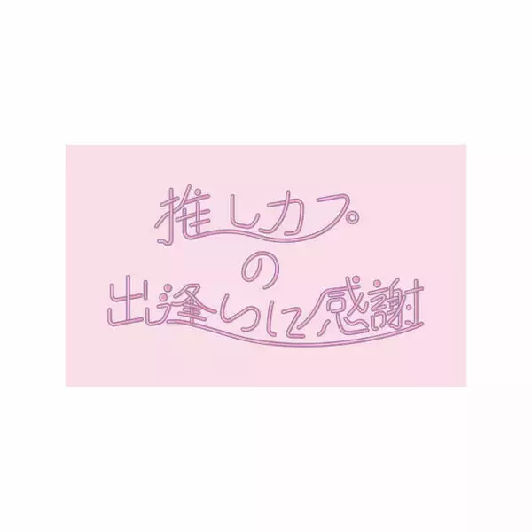 「「推ししか勝たん」「モブとして生きる」など♪ オタクのスローガンが描かれた可愛いグッズたち♪」の画像