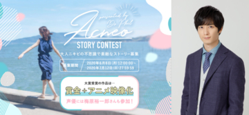 梅原裕一郎がCVを担当するショートアニメのシナリオを募集！「ACNEO-アクネオ-」×「エブリスタ」共同コンテスト