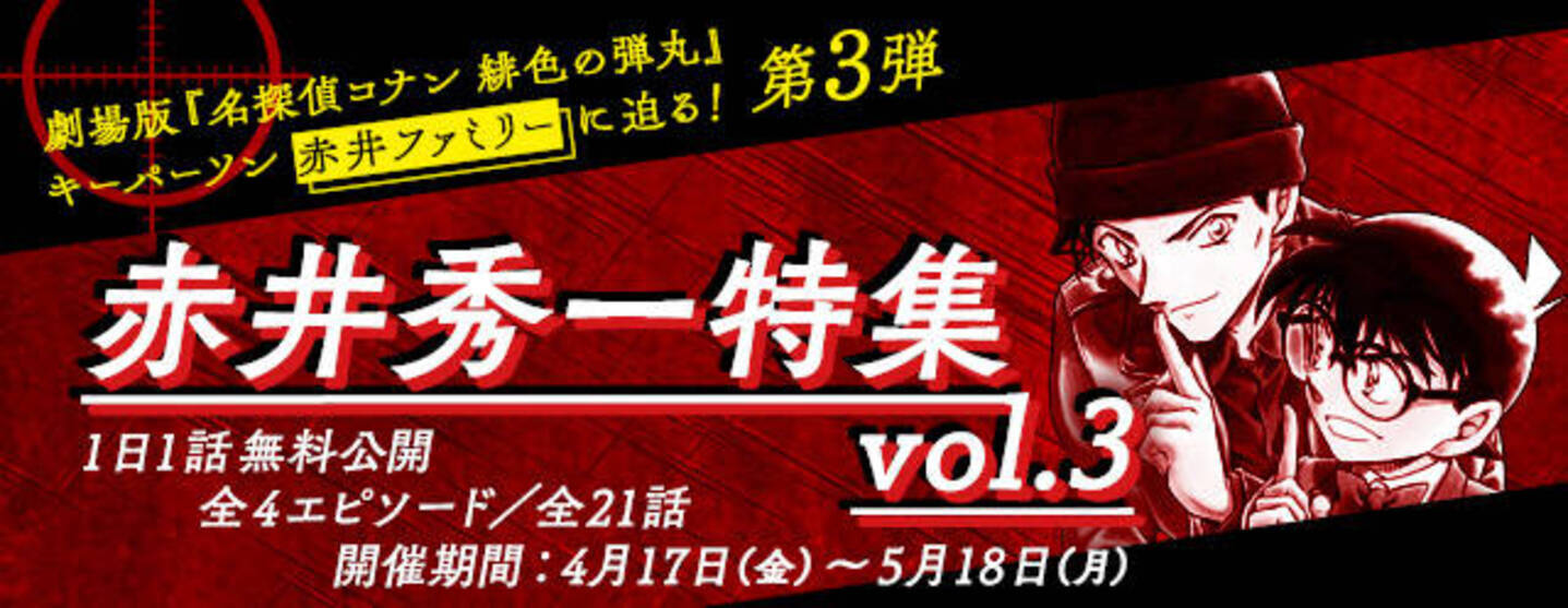 名探偵コナン公式アプリ 赤井秀一エピソード特集vol 3を実施 年4月19日 エキサイトニュース