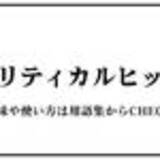 「クリティカルヒット（くりてぃかるひっと）」の画像1