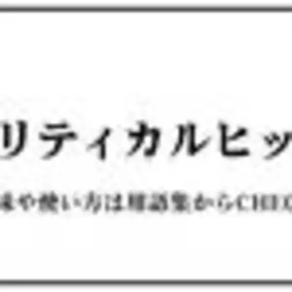 クリティカルヒット（くりてぃかるひっと）