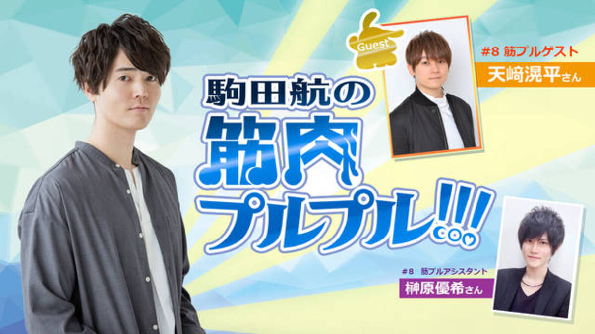 天﨑滉平 榊原優希が駒田航とラップ ではなく有酸素ダンス 筋プル 第8回放送予告 19年10月19日 エキサイトニュース 3 3