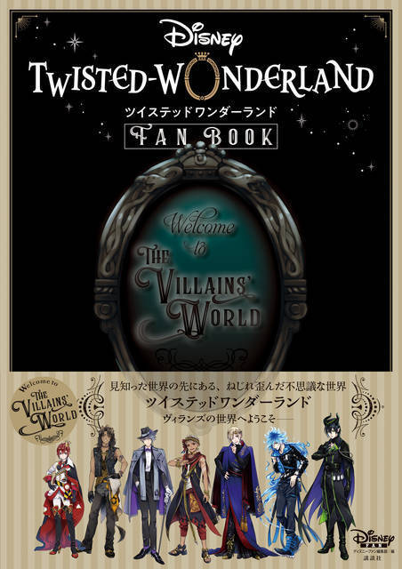 ディズニー ツイステッドワンダーランド ファンブック発 キャストインタビューや美麗ピンナップなど 年11月13日 エキサイトニュース